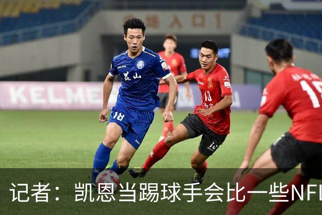 记者：凯恩当踢球手会比一些NFL的球员更出色