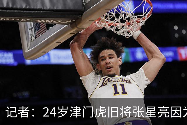 记者：24岁津门虎旧将张星亮因为身体不太好已经不做职业球员