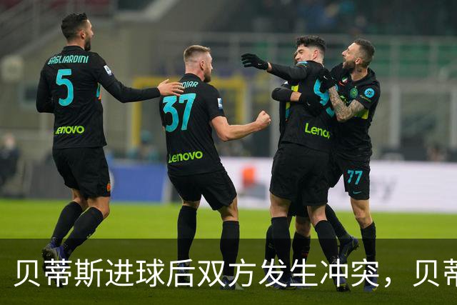 贝蒂斯进球后双方发生冲突，贝蒂斯后腰伯纳尔推倒亚马尔直红离场