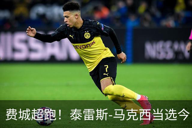 费城超跑！泰雷斯-马克西当选今日JRs评选最佳球员