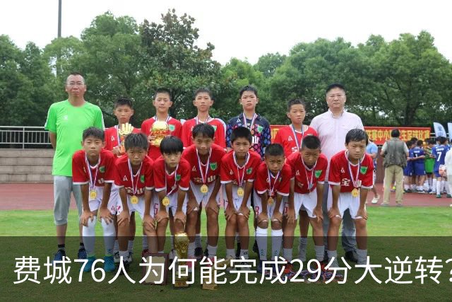费城76人为何能完成29分大逆转？詹姆斯和布朗才是逆转的关键人物