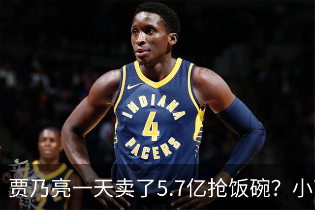 贾乃亮一天卖了5.7亿抢饭碗？小商家控诉：投流都投不出去