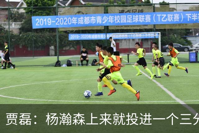 贾磊：杨瀚森上来就投进一个三分 这不比卡尔森强吗？