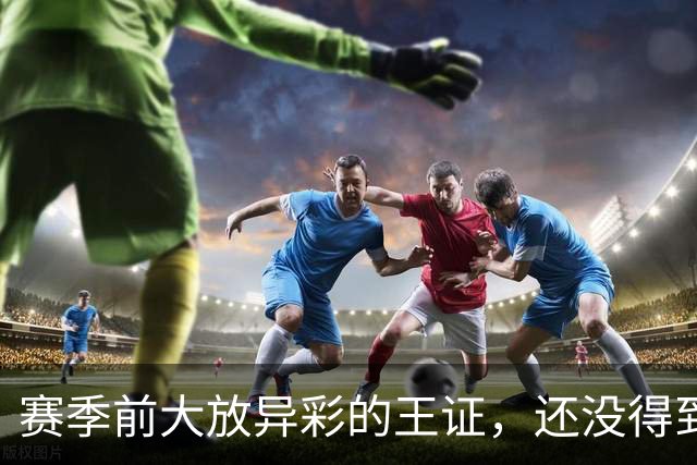 赛季前大放异彩的王证，还没得到邱彪的信任