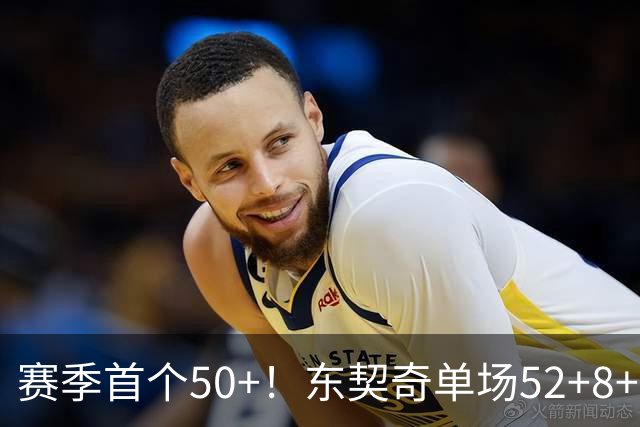 赛季首个50+！东契奇单场52+8+10+8三分创队史记录
