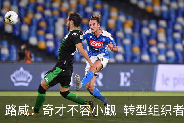 路威：奇才不容小觑 转型组织者的特雷·杨本赛季有望入选全明星