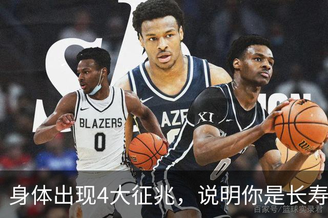 身体出现4大征兆，说明你是长寿体质，非常健康，建议自查