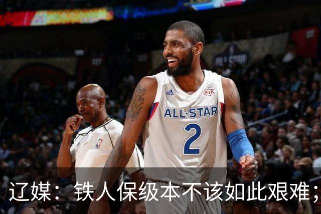 辽媒：铁人保级本不该如此艰难；热菲尼奥留队的可能性非常大