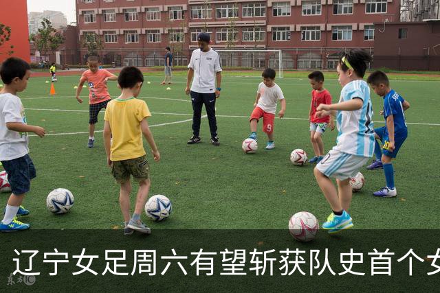 辽宁女足周六有望斩获队史首个女超冠军