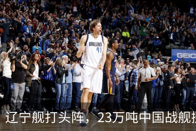 辽宁舰打头阵，23万吨中国战舰挺进西太，垂发单元高达800个