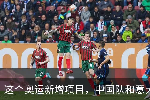 这个奥运新增项目，中国队和意大利主帅瞄准洛杉矶