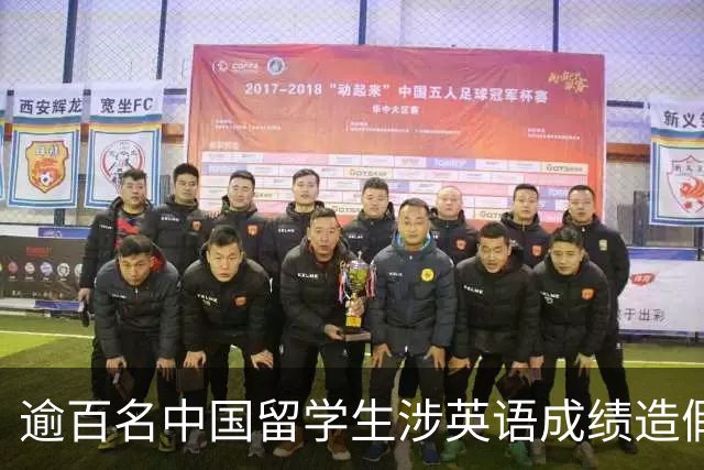 逾百名中国留学生涉英语成绩造假，马来西亚一高校全面核查