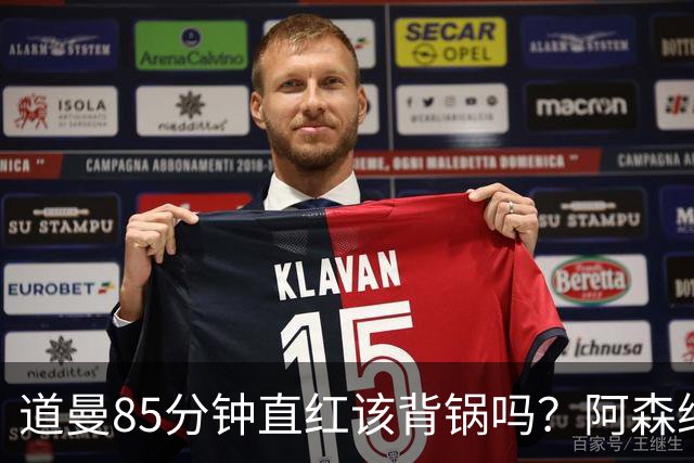 道曼85分钟直红该背锅吗？阿森纳点球4-6出局