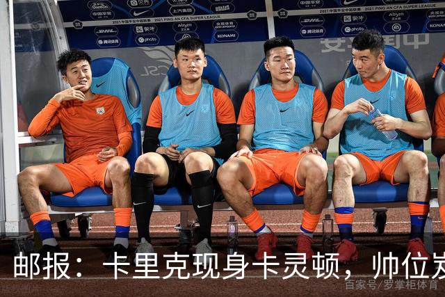 邮报：卡里克现身卡灵顿，帅位岌岌可危
