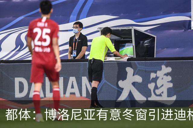 都体：博洛尼亚有意冬窗引进迪格雷戈里奥