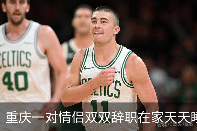 重庆一对情侣双双辞职在家天天睡大觉。