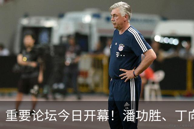 重要论坛今日开幕！潘功胜、丁向群、吴清、朱鹤新将作主题演讲