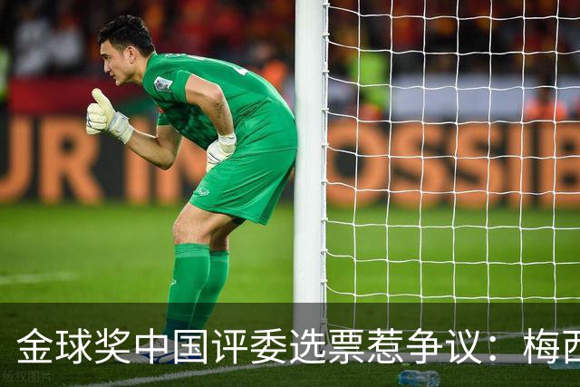 金球奖中国评委选票惹争议：梅西高居第一，新科得主凯恩仅排第四