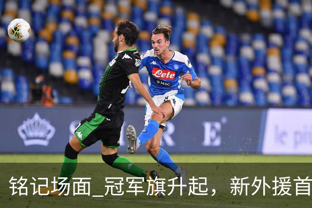 铭记场面 冠军旗升起，新外援首秀！上海大鲨鱼正式踏上新赛季征途！