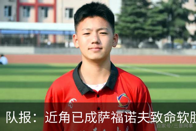 队报：近角已成萨福诺夫致命软肋，本赛季已9次被打穿近角