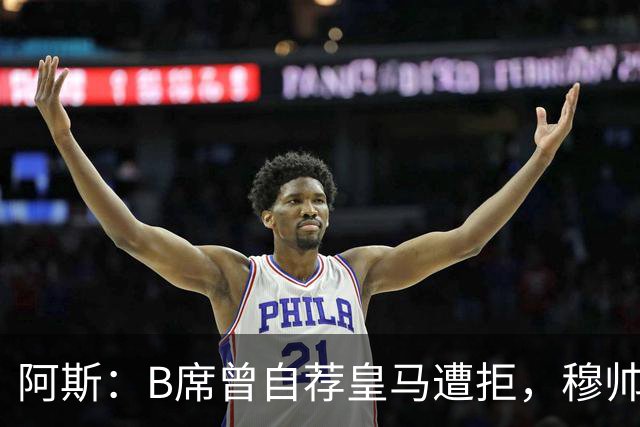 阿斯：B席曾自荐皇马遭拒，穆帅电话改变了一切