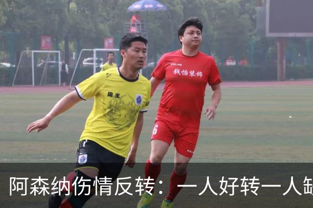 阿森纳伤情反转：一人好转一人缺阵数周，中场被迫顶上