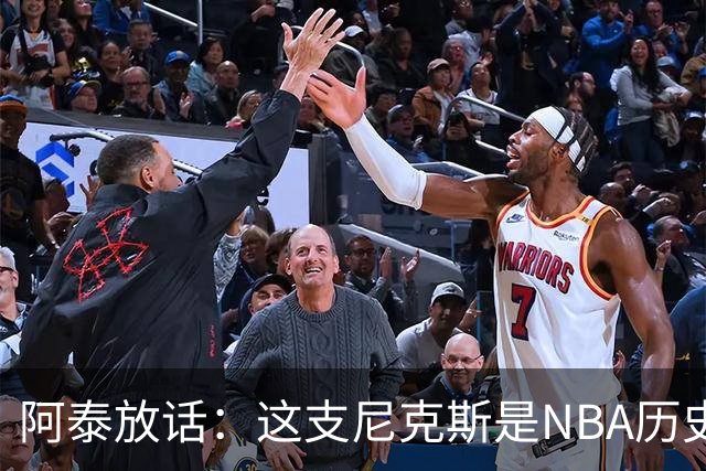 阿泰放话：这支尼克斯是NBA历史最佳，我下注10万美元赌他们卫冕