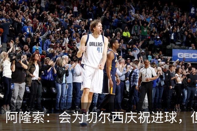 阿隆索：会为切尔西庆祝进球，但尊重利物浦