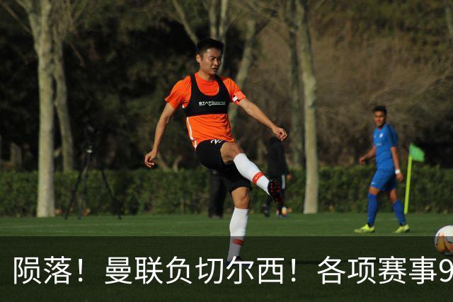 陨落！曼联负切尔西！各项赛事9场不胜！
