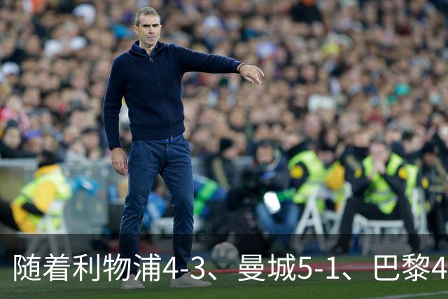 随着利物浦4-3、曼城5-1、巴黎4-2巴萨，欧冠积分出炉，马竞15分