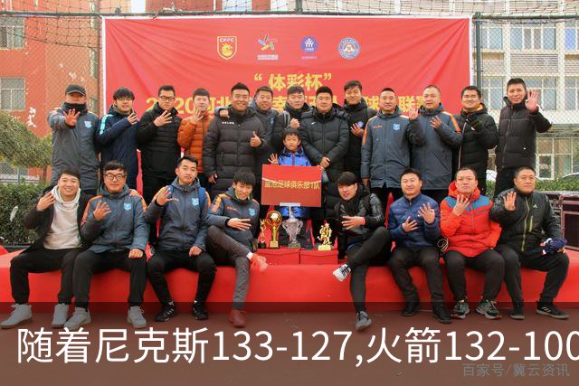 随着尼克斯133-127,火箭132-100,掘金104-91,NBA最新积分榜出炉