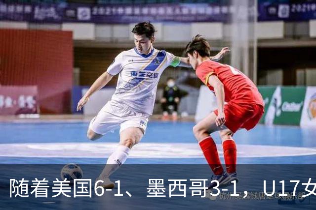 随着美国6-1、墨西哥3-1，U17女足世界杯最新积分榜出炉