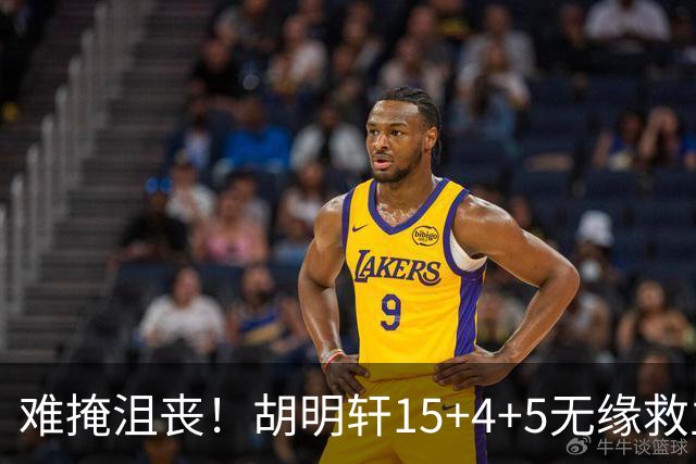 难掩沮丧！胡明轩15+4+5无缘救主 广东男篮禁区狂丢62分