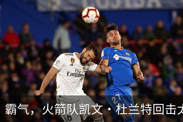 霸气，火箭队凯文·杜兰特回击太阳队老板关于交易得到他的言论
