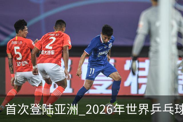 首次登陆亚洲 2026年世界乒乓球健康嘉年华在沪开幕-国际在线