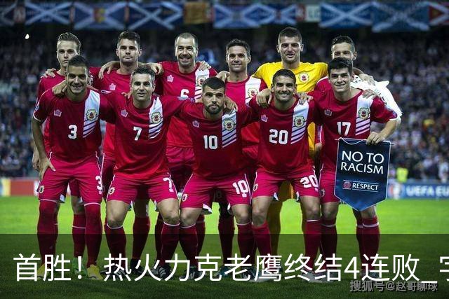 首胜！热火力克老鹰终结4连败 字母哥24+18热巴加冕队史篮板王