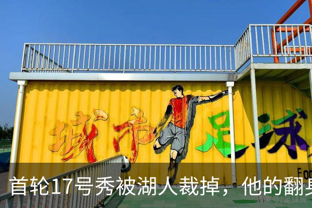 首轮17号秀被湖人裁掉，他的翻身要从发展联盟开始