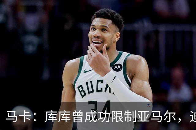 马卡：库库曾成功限制亚马尔，迪奥曼德或成比赛关键人物