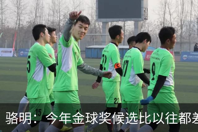 骆明：今年金球奖候选比以往都差点意思，亚马尔表现难服众