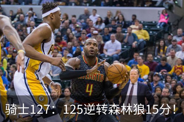 骑士127：125逆转森林狼15分！产生3大不争的事实，鲍尔被高估，骑士替补升级