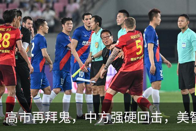 高市再拜鬼，中方强硬回击，美智库警告：再不与华和解，代价惨重