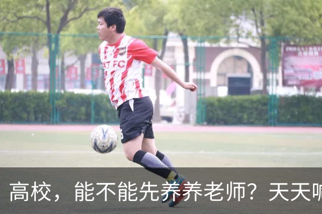 高校，能不能先养养老师？天天喊着立德树人，可日均工作10.5小时、56.6%的教师心理不健康——被压榨的老师，怎么温柔育人？