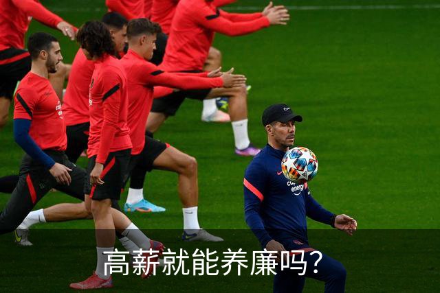 高薪就能养廉吗？