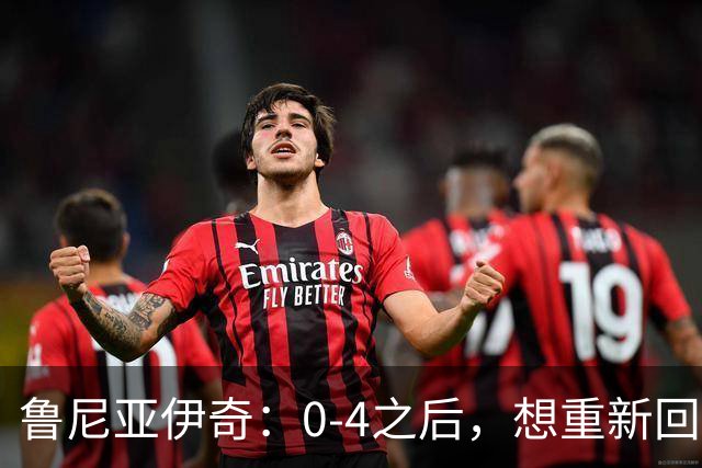 鲁尼亚伊奇：0-4之后，想重新回到比赛的竞争中就变得很难了