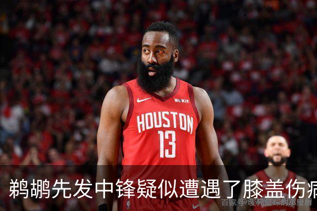 鹈鹕先发中锋疑似遭遇了膝盖伤病他可能需要长期缺阵？