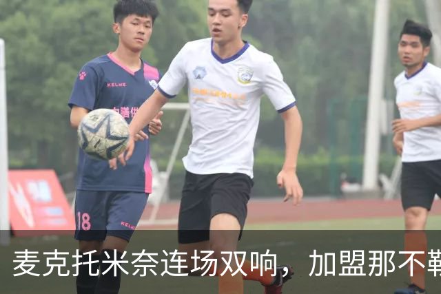 麦克托米奈连场双响，加盟那不勒斯30球超曼联时期纪录