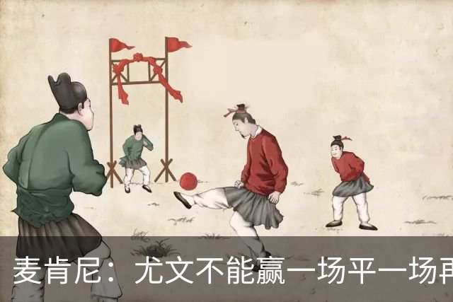 麦肯尼：尤文不能赢一场平一场再输一场，责任属于所有人