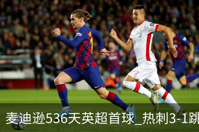 麦迪逊536天英超首球 热刺3-1跳出降级区