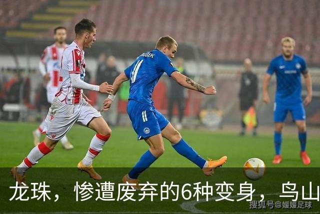 龙珠，惨遭废弃的6种变身，鸟山明亲自设计，最后一种因为太恐怖被东映禁了
