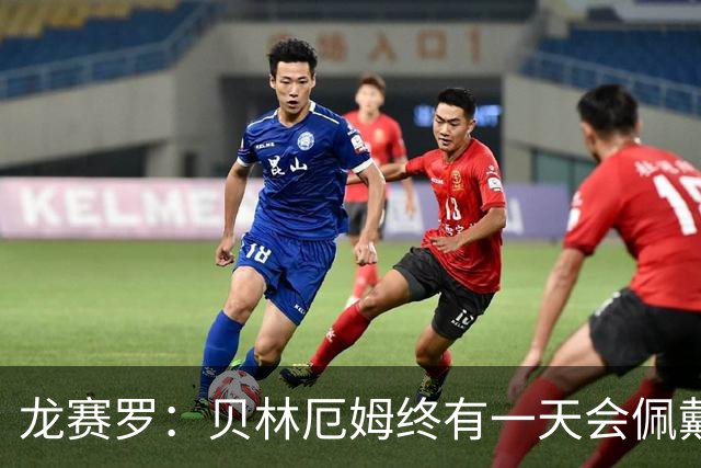 龙赛罗：贝林厄姆终有一天会佩戴皇马队长袖标，也会拿到金球奖